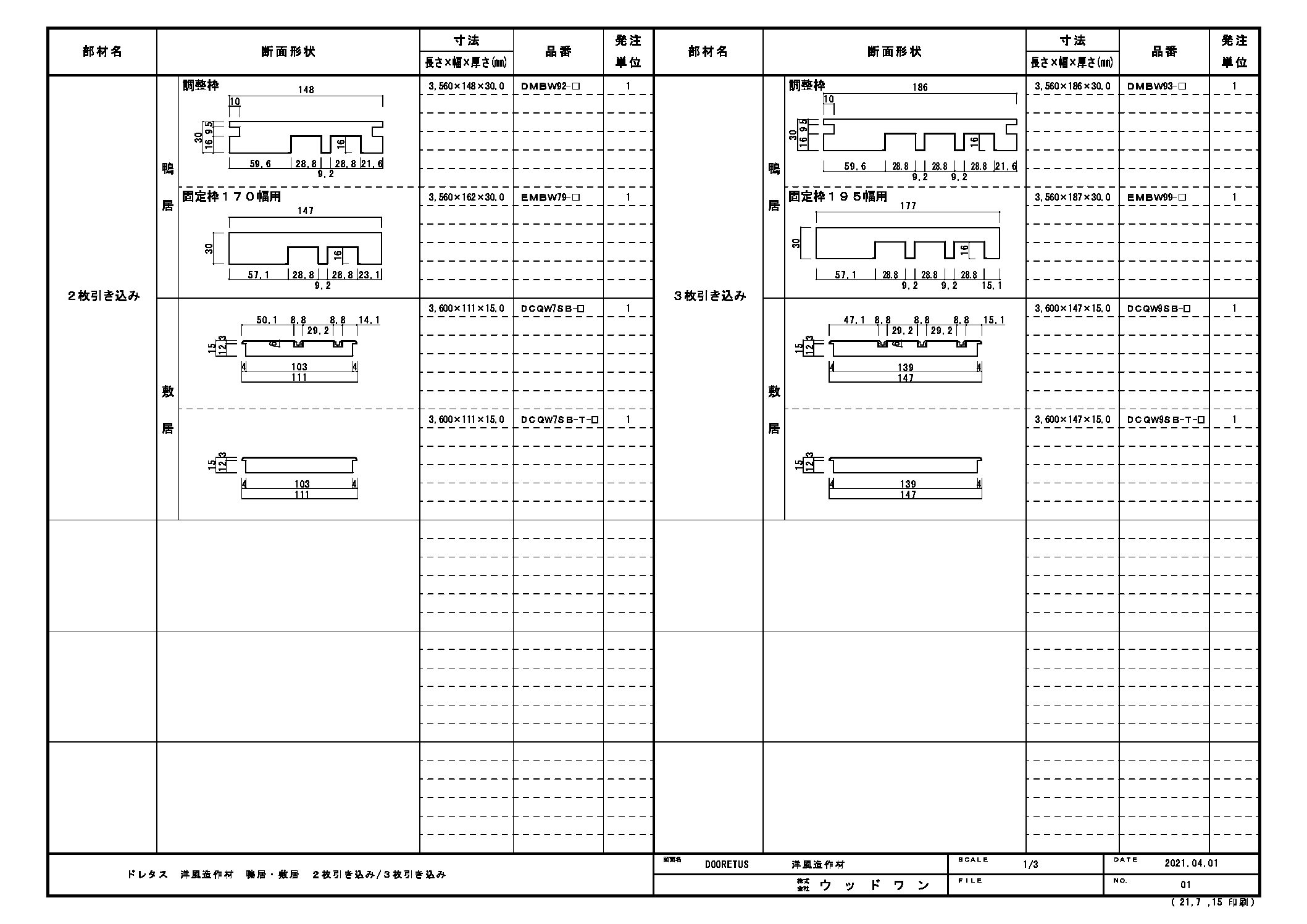 ドレタス 洋風造作材 鴨居・敷居 引込み用 | ウッドワン ビジネスサイト